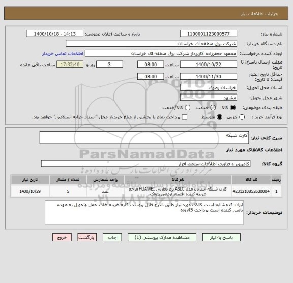 استعلام کارت شبکه