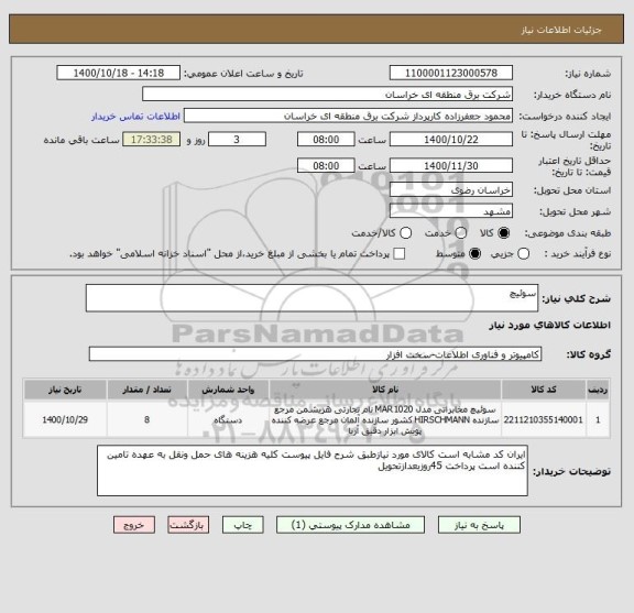 استعلام سوئیچ
