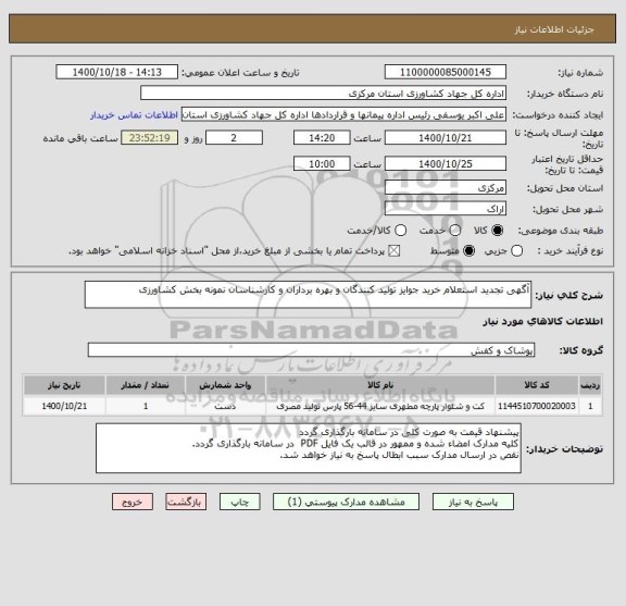 استعلام آگهی تجدید استعلام خرید جوایز تولید کنندگان و بهره برداران و کارشناسان نمونه بخش کشاورزی