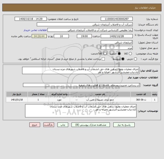 استعلام اجرای عملیات وصول بدهی های حق انشعاب آب و فاضلاب شهرهای مرند-بستان
آباد-بناب-عجبشیر-آذرشهر –میانه و اهر