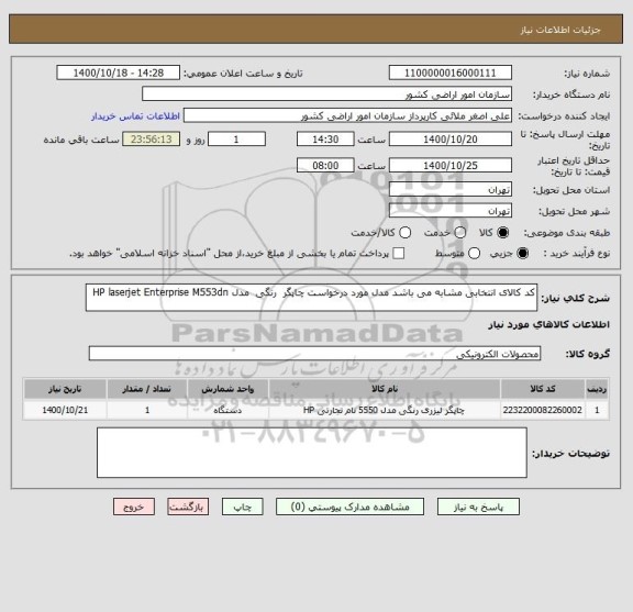 استعلام کد کالای انتخابی مشابه می باشد مدل مورد درخواست چاپگر  رنگی  مدل HP laserjet Enterprise M553dn 