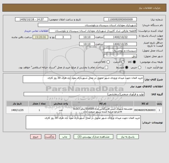 استعلام خرید المان جهت میدان ورودی شهر تحویل در محل شهرداری محمد آباد ظرف 30 روز کاری