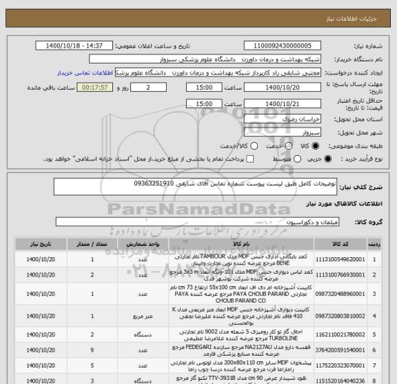 استعلام توضیحات کامل طبق لیست پیوست شماره تماس آقای شایقی 09363251910