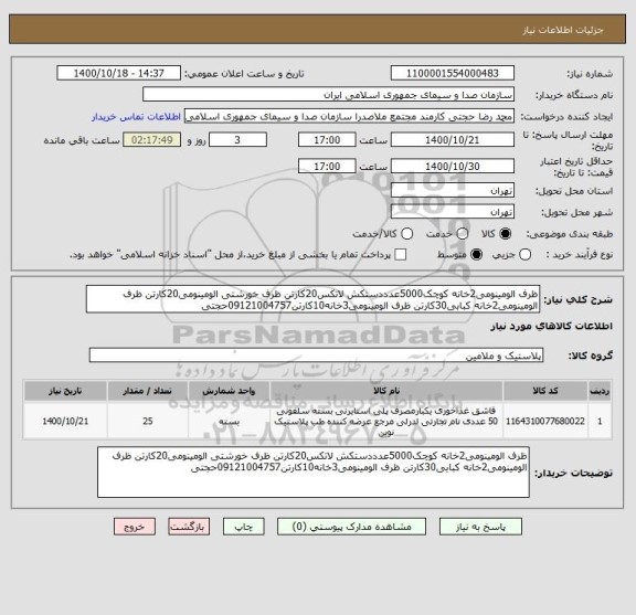 استعلام ظرف الومینومی2خانه کوچک5000عدددستکش لاتکس20کارتن ظرف خورشتی الومینومی20کارتن ظرف الومینومی2خانه کبابی30کارتن ظرف الومینومی3خانه10کارتن09121004757حجتی