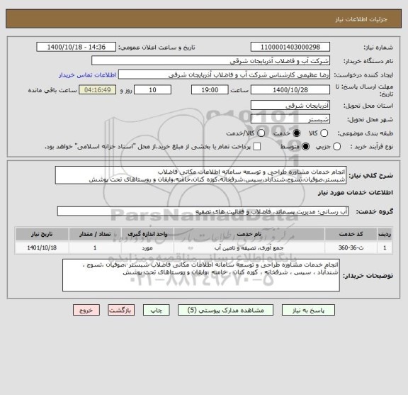 استعلام انجام خدمات مشاوره طراحی و توسعه سامانه اطلاعات مکانی فاضلاب شبستر،صوفیان،تسوج،شندآباد،سیس،شرفخانه،کوزه کنان،خامنه،وایقان و روستاهای تحت پوشش