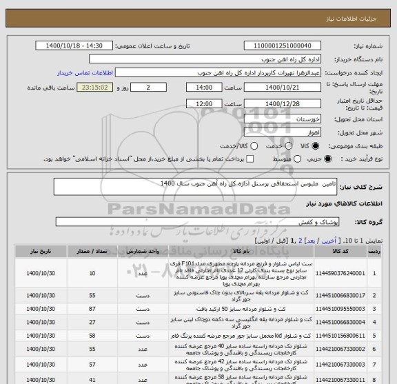 استعلام تامین  ملبوس استحقاقی پرسنل اداره کل راه آهن جنوب سال 1400