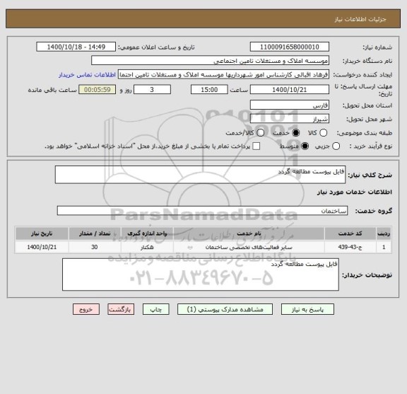 استعلام فایل پیوست مطالعه گردد