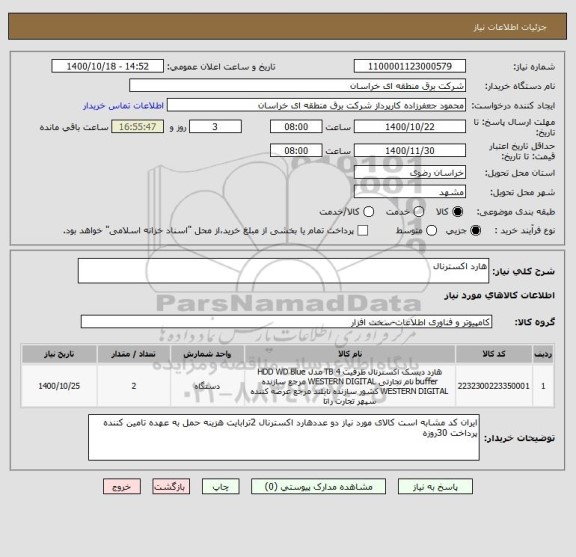 استعلام هارد اکسترنال