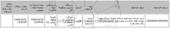 خرید خدمات مشاوره خدمات نقشه برداری تهیه نقشه های کاداستر مخزن سد تاخیری-تغذیه ای تنگ خمار فسا 