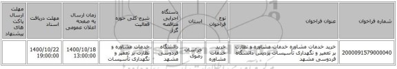 خرید خدمات مشاوره خدمات مشاوره و نظارت بر تعمیر و نگهداری تأسیسات پردیس دانشگاه فردوسی مشهد