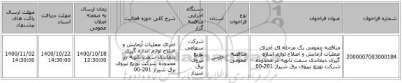 مناقصه عمومی یک مرحله ای اجرای عملیات آزمایش و اصلاح لوازم اندازه گیری دیماندی سمت ثانویه در محدوده شرکت توزیع نیروی برق شیراز 201-00