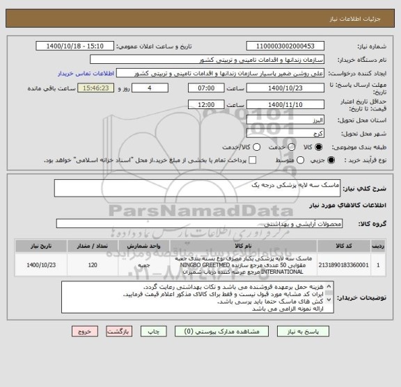 استعلام ماسک سه لایه پزشکی درجه یک
