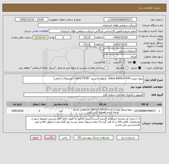 استعلام ریبون پرینتر Zebra 800015-440  مربوط به پرینتر   Zebra P330i (اورجینال و اصلی)