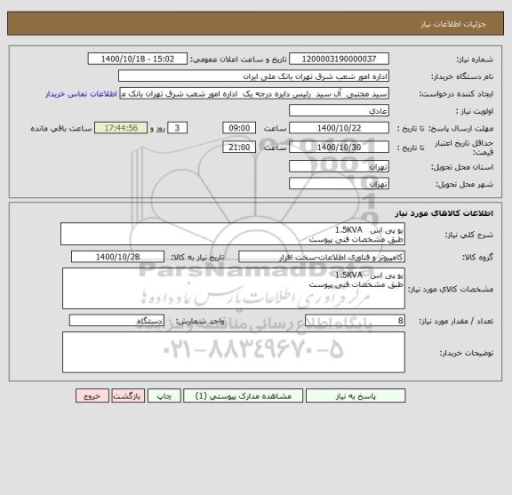 استعلام یو پی اس   1.5KVA
طبق مشخصات فنی پیوست