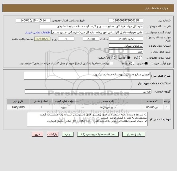 استعلام آموزش صنایع دستی شهرستان جلفا (هادیشهر)
