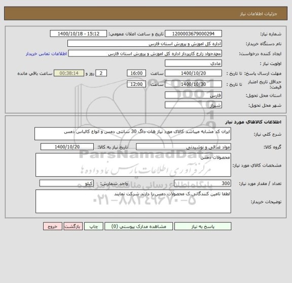 استعلام ایران کد مشابه میباشد کالای مورد نیاز هات داگ 30 سانتی دمس و انواع کالباس ذمس
