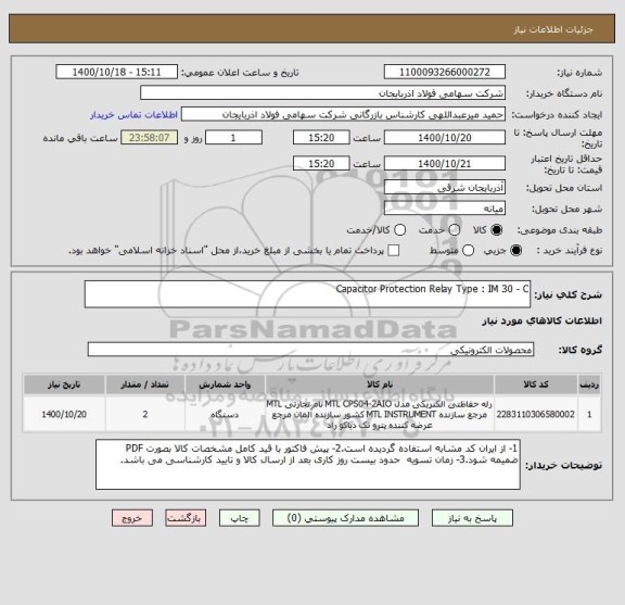 استعلام Capacitor Protection Relay Type : IM 30 - C