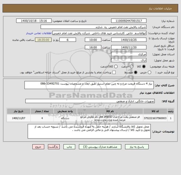 استعلام  نیاز 4 دستگاه فرپخت مرغ و ته چین تمام استیل طبق ابعاد و مشخصات پیوست 33492701-086