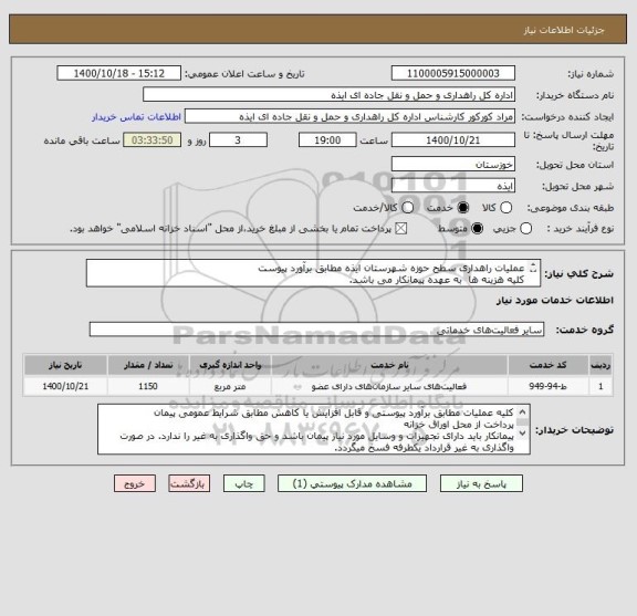 استعلام عملیات راهداری سطح حوزه شهرستان ایذه مطابق برآورد پیوست
کلیه هزینه ها  به عهده پیمانکار می باشد.
برحسب قیمت پیشنهادی ضریب پیمان محاسبه میشود 