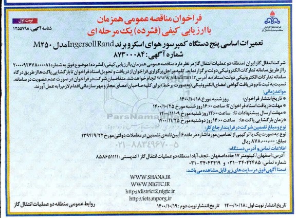 فراخوان مناقصه تعمیرات اساسی پنج دستگاه کمپرسور هوای اسکرو 