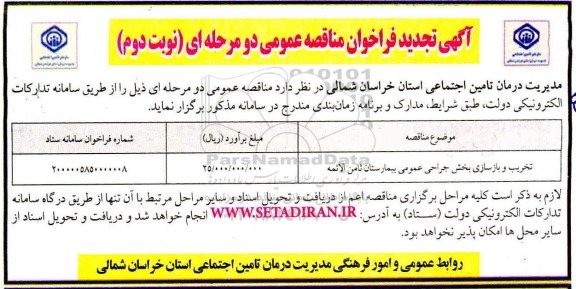تجدید مناقصه، تجدید مناقصه تخریب و بازسازی بخش جراحی عمومی