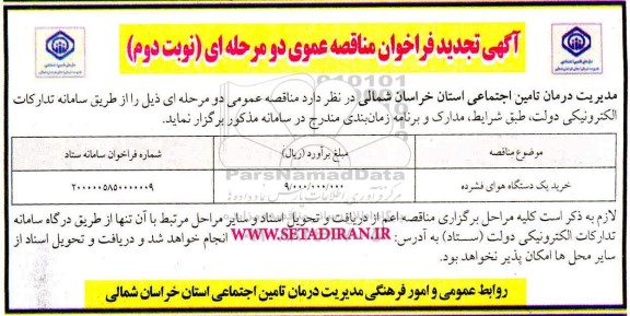 تجدید مناقصه، تجدید مناقصه خرید یک دستگاه هوای فشرده  نوبت دوم 