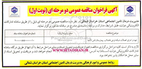 مناقصه، مناقصه تهیه و اجرای اتصالات شبکه فرعی