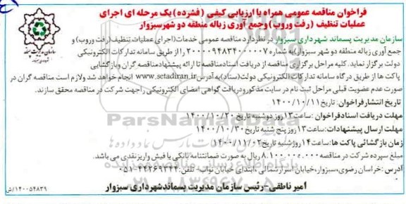 فراخون مناقصه،فراخوان مناقصه اجرای عملیات تنظیف (رفت و روب) و جمع آوری زباله    1400.10.18