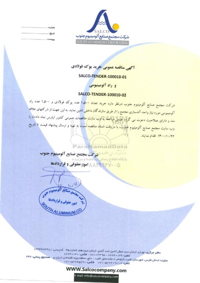 مناقصه عمومی خرید یوک فولادی و راد آلومینیومی 