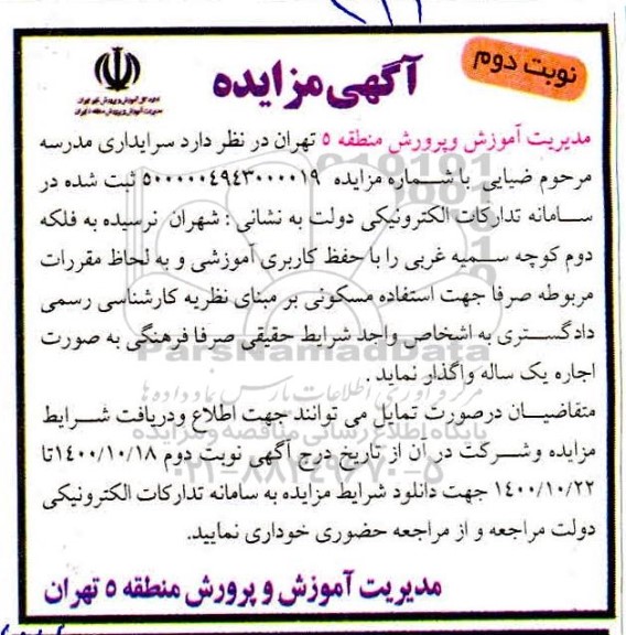 مزایده واگذاری سرایداری مدرسه مرحوم ضیایی - نوبت دوم