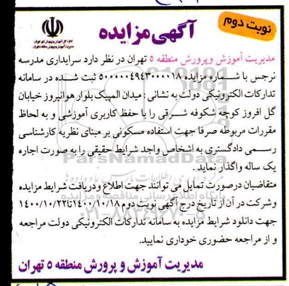 مزایده واگذاری سرایداری مدرسه - نوبت دوم