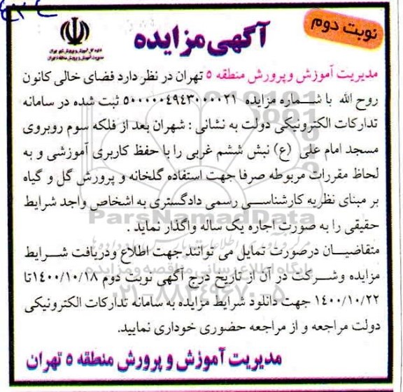 مزایده واگذاری فضای خالی جهت استفاده گلخانه ... - نوبت دوم