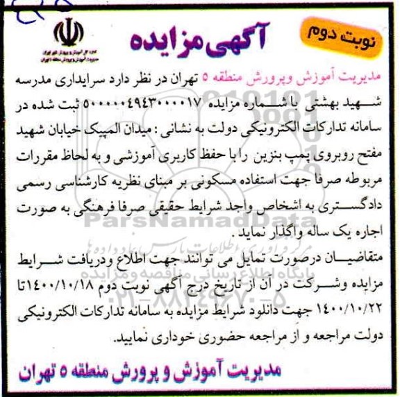 مزایده واگذاری سرایداری مدرسه شهید بهشتی - نوبت دوم