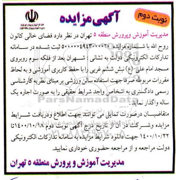 مزایده واگذاری فضای خالی جهت استفاده سالن ورزشی ... - نوبت دوم