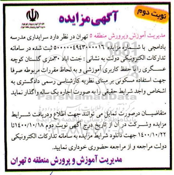 مزایده واگذاری سرایداری مدرسه بادامچی - نوبت دوم