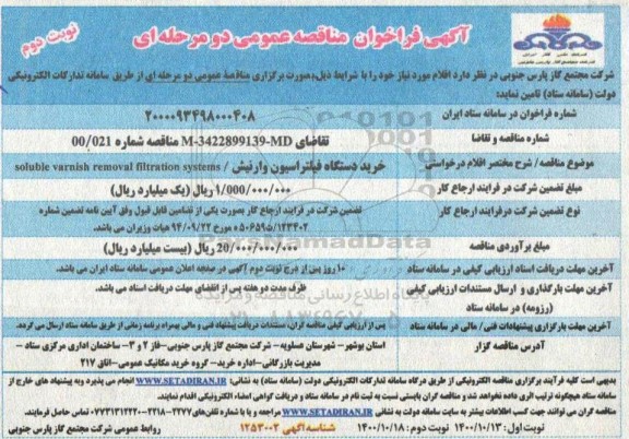 فراخوان مناقصه خرید دستگاه فیلتراسیون وارنیش- نوبت دوم