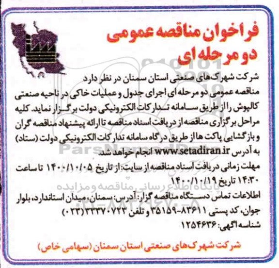 فراخوان مناقصه اجرای جدول و عملیات خاکی 