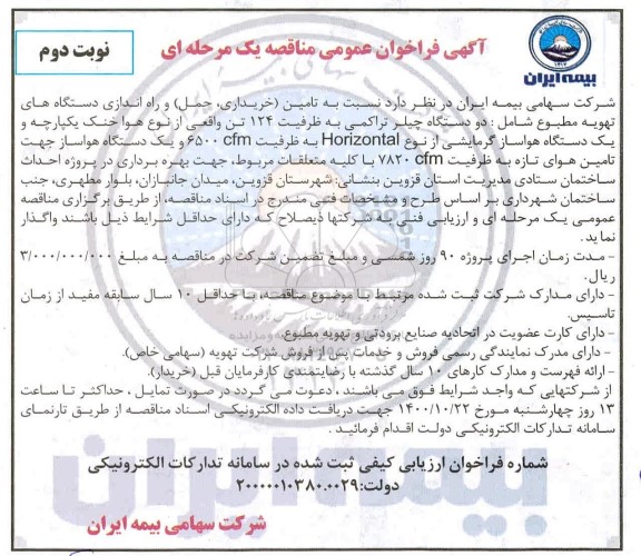 فراخوان مناقصه تامین (خریداری ، حمل) و راه اندازی دستگاههای تهویه مطبوع - نوبت دوم 