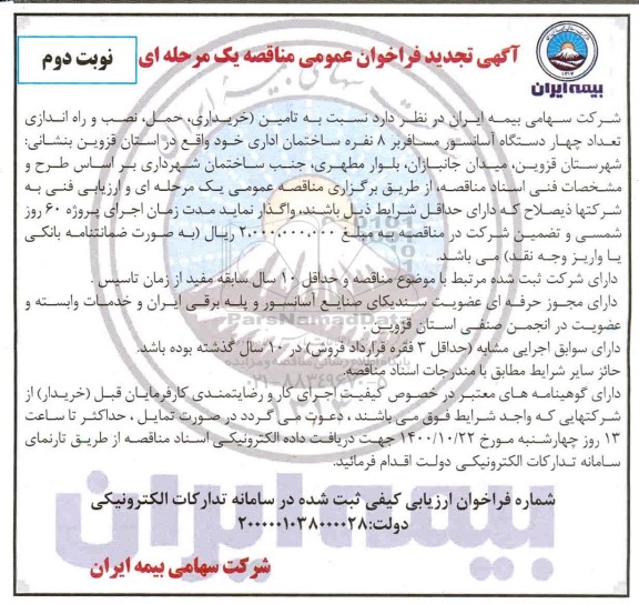 مناقصه خریداری ، حمل ، نصب و راه اندازی تعداد چهار دستگاه آسانسور تجدید