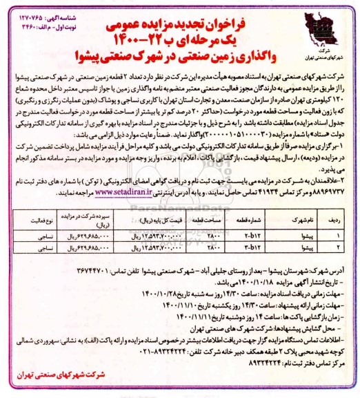 فراخوان تجدید مزایده تعداد 2 قطعه زمین