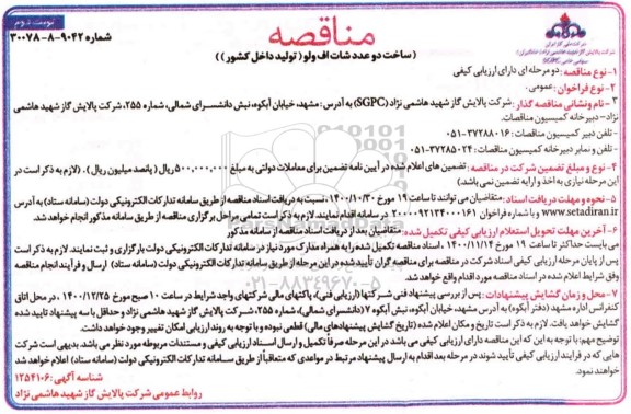 مناقصه ساخت دو عدد شات اف ولو- نوبت دوم