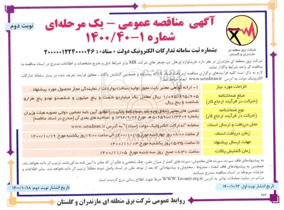 مناقصه خرید لوازم اورهال تپ چنجرهای 