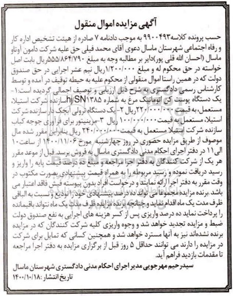 مزایده،مزایده یک دستگاه پوست کن اتوماتیک ، یک دستگاه ترولی آبچک دار سازنده
