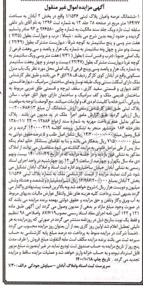 مزایده،مزایده ششدانگ عرصه و اعیان پلاک ثبتی 1.1536 بخش دو 