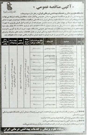مناقصه عمومی، مناقصه عمومی واگذاری پایگاه سلامت غیرضمیمه تختی...