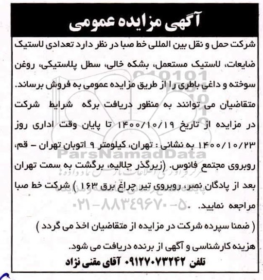 مزایده، مزایده فروش تعدادی لاستیک، ضایعات، لاستیک مستعمل، بشکه خالی... 