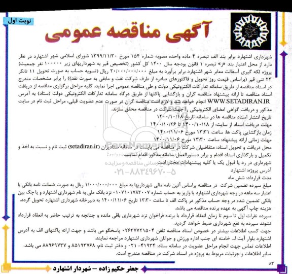 مناقصه عمومی، مناقصه عمومی پروژه لکه گیری آسفالت معابر شهر 