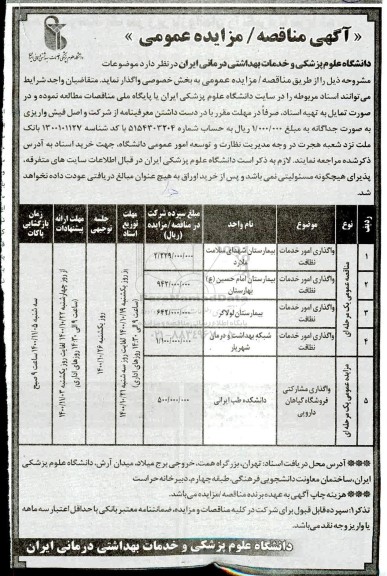 مزایده واگذاری مشارکتی فروشگاه گیاهان دارویی