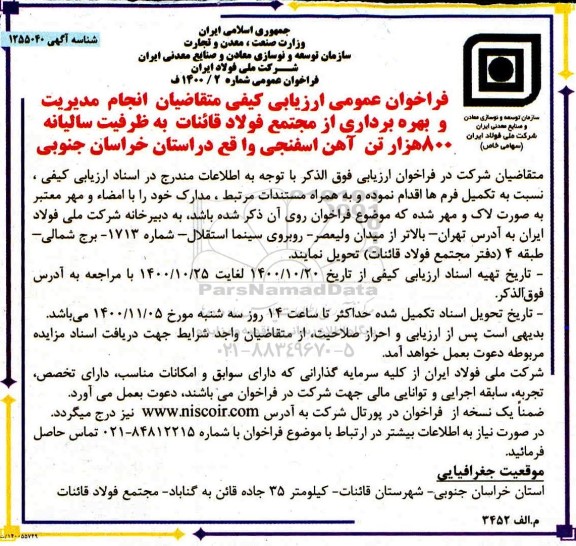 فراخوان عمومی ارزیابی کیفی انجام مدیریت و بهره برداری از مجتمع فولاد 