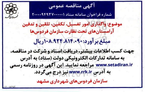 مناقصه واگذاری امور تغسیل، تکفین، تلقین و تدفین آرامستان 